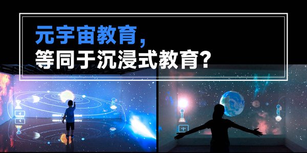 元宇宙教育：科技大爆发下的未来学习新生态