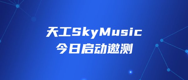 天工SkyMusic：开启AI音乐创作的新纪元
