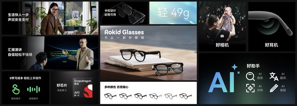 RokidGlasses AI眼镜：重塑未来智能交互的新标杆
