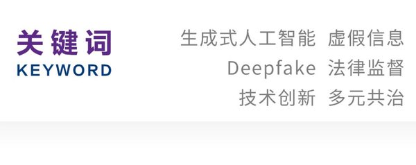 对抗AI造假：技术滥用与社会信任的挑战