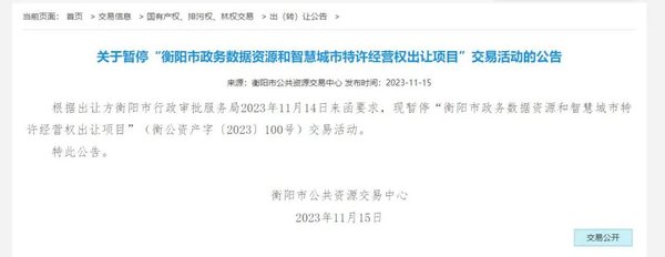衡阳市政务数据资源特许经营权拍卖暂停背后的思考