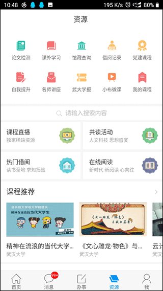 智慧珞珈APP：武汉大学校园生活的全新移动门户