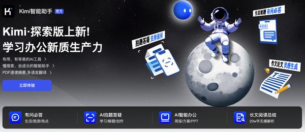 Kimi智能助手：AI时代的全能生活与办公伙伴