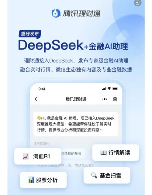 金融AI助理崛起：DeepSeek如何重塑投资理财新格局？