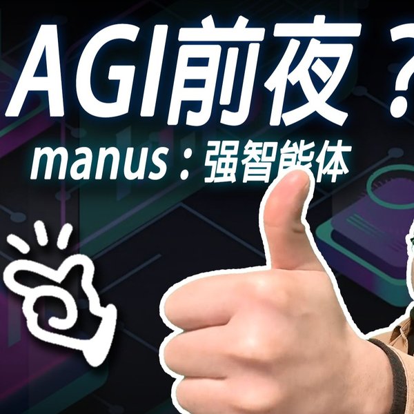 中国AGI崛起：DeepSeek与Manus引领全球AI新格局