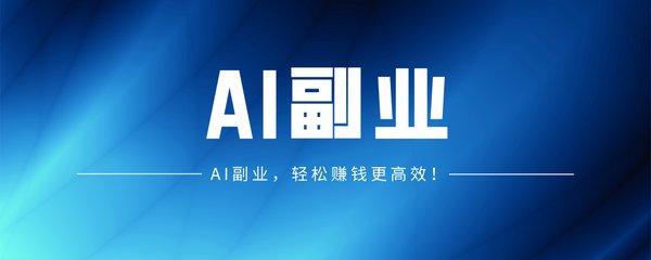 即梦AI：零成本启动的副业新宠，DeepSeek助力爆款视频生成