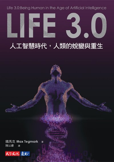 Life 3.0：人工智能与人类协同的未来