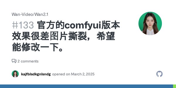 探索ComfyUI与Wan2.1模型：文生视频与图生视频的AI创作新境界