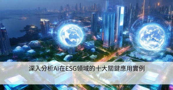 ESG智能披露：技术赋能与企业可持续发展的新路径