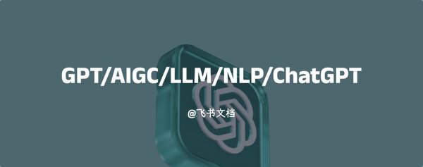 GPT大模型技术突破与应用实践：从理论到现实