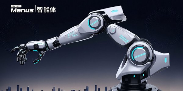 Manus AI：引领自主智能革命，重塑未来工作方式