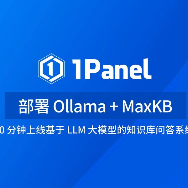 零成本搭建私有AI知识库：MaxKB与Ollama的完美结合