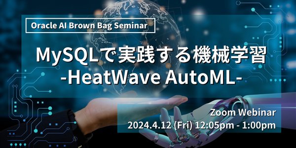 Oracle MySQL HeatWave AutoML：革新AI与机器学习的四大新功能