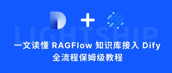 探索RAG引擎：Dify与RAGFlow的深度对比与应用实践