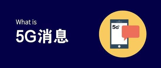 RCS协议与Chatbot：5G时代下的智能交互新体验