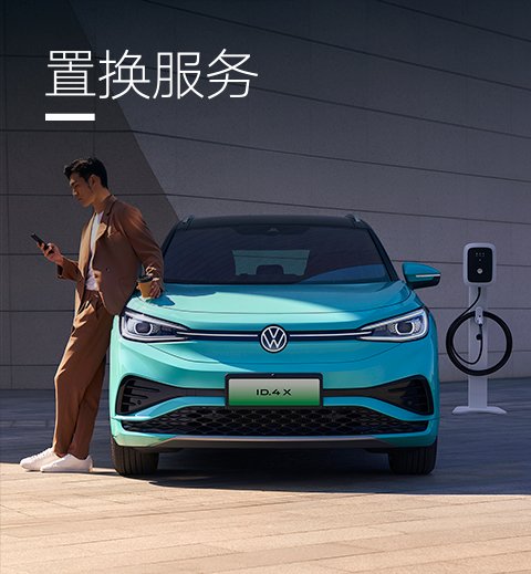 上汽大众ID.4 X聪明款：智能助手V Mate引领纯电SUV新体验