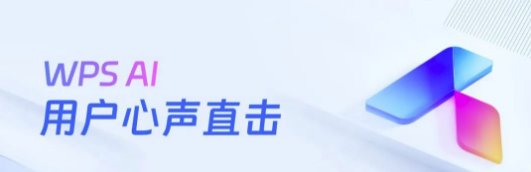 WPS灵犀：AI赋能办公新纪元，开启智能办公新篇章
