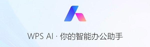 WPS灵犀：AI赋能办公新纪元，金山办公引领智能办公革命