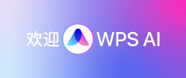 AI写作助手：金山办公WPS灵犀引领智能办公新纪元